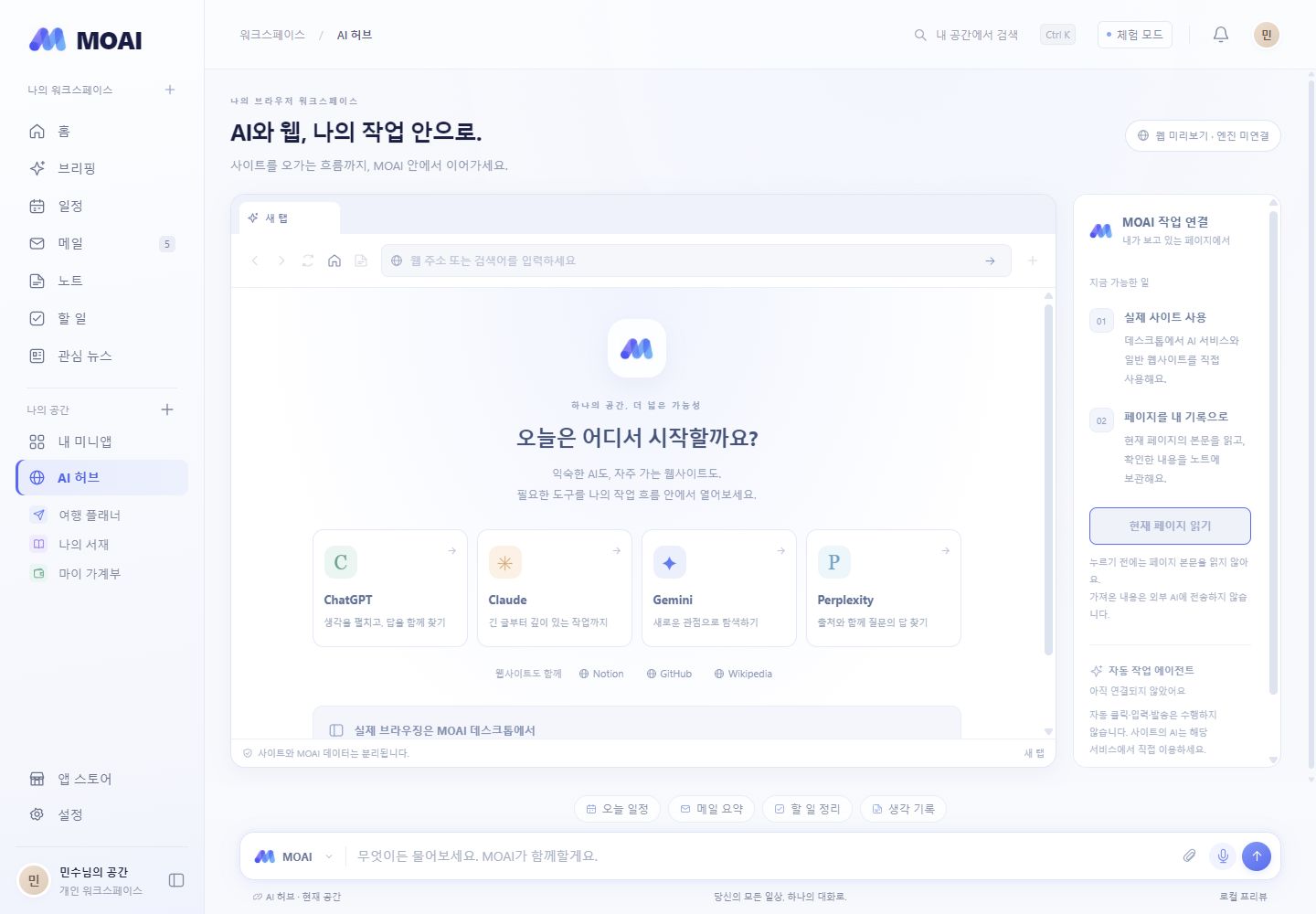 왼쪽 워크스페이스 메뉴, 중앙 AI 허브와 주소창, 오른쪽 페이지 작업 연결로 구성된 MOAI 화면